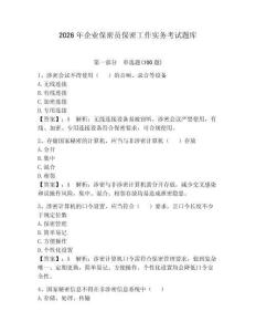 2026年企業保密員保密工作實務考試題庫及完整答案【全國通用】