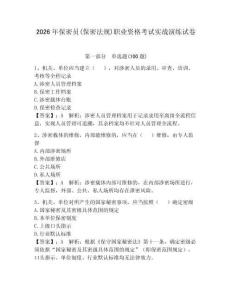 2026年保密員(保密法規(guī))職業(yè)資格考試實(shí)戰(zhàn)演練試卷【輕巧奪冠】