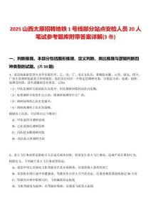 2025山西太原招聘地鐵1號(hào)線部分站點(diǎn)安檢人員20人筆試參考題庫(kù)附帶答案詳解(3卷)