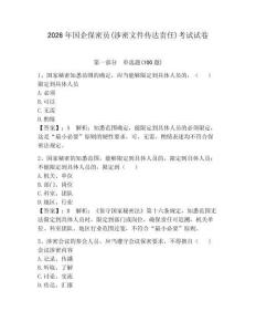 2026年國企保密員(涉密文件傳達責任)考試試卷附參考答案（綜合卷）