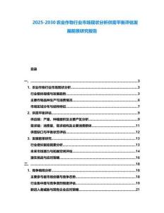 2025-2030農業作物行業市場現狀分析供需平衡評估發展前景研究報告