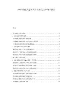 2025裝配式建筑構件標準化生產降本報告