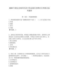 2024年潮安縣庵埠經(jīng)濟(jì)開發(fā)試驗(yàn)區(qū)招聘社區(qū)網(wǎng)格員備考題庫附答案詳解