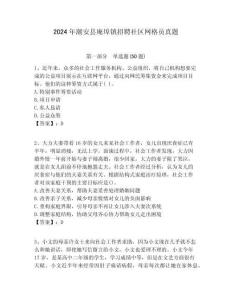 2024年潮安縣庵埠鎮(zhèn)招聘社區(qū)網(wǎng)格員真題附答案詳解