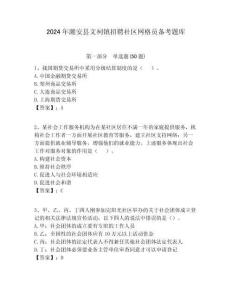 2024年潮安縣文祠鎮(zhèn)招聘社區(qū)網(wǎng)格員備考題庫附答案詳解