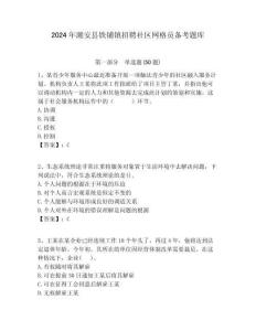 2024年潮安縣鐵鋪鎮招聘社區網格員備考題庫附答案詳解