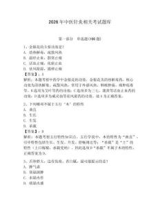 2026年中醫針灸相關考試題庫及完整答案1套