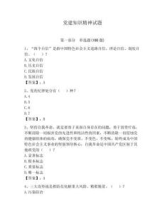黨建知識精神試題及答案一套