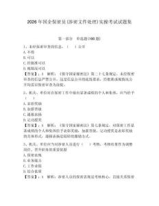 2026年國企保密員(涉密文件處理)實操考試試題集及答案【奪冠】