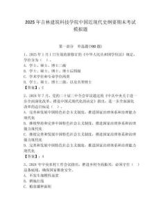 2025年吉林建筑科技學院中國近現代史綱要期末考試模擬題（奪分金卷）