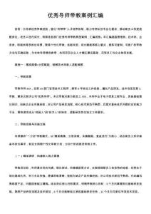 優(yōu)秀導(dǎo)師帶教案例匯編