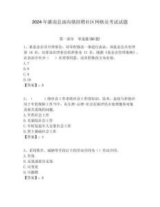 2024年灌南縣湯溝鎮招聘社區網格員考試試題附答案詳解