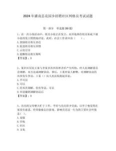 2024年灌南縣花園鄉招聘社區網格員考試試題附答案詳解