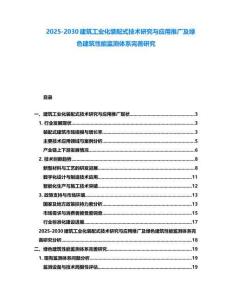 2025-2030建筑工業化裝配式技術研究與應用推廣及綠色建筑性能監測體系完善研究