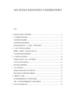 2025食用油行業(yè)展會經(jīng)濟效應(yīng)與參展策略分析報告