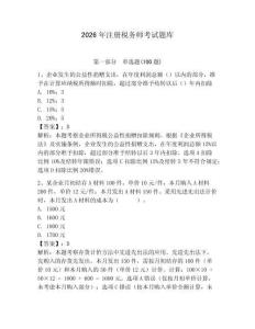 2026年注冊稅務師考試題庫及完整答案（精選題）