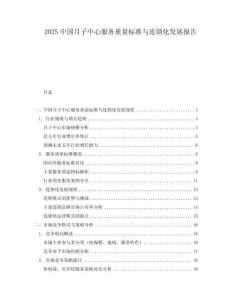 2025中國月子中心服務質量標準與連鎖化發展報告