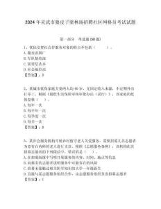 2024年靈武市狼皮子梁林場招聘社區(qū)網(wǎng)格員考試試題附答案詳解