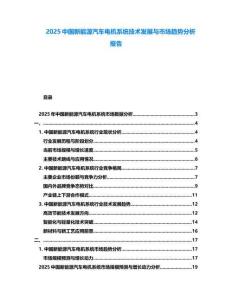 2025中國新能源汽車電機系統技術發展與市場趨勢分析報告