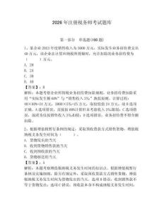 2026年注冊稅務師考試題庫附完整答案（名師系列）