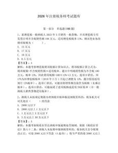 2026年注冊稅務師考試題庫附參考答案（培優）