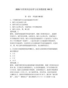 2026年刑事訴訟原理與實務模擬題100道含答案（輕巧奪冠）