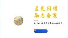 星光閃耀，勵志奮發