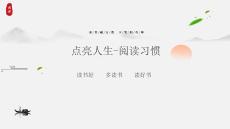 閱讀、點亮人生—閱讀習慣