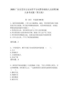 2025廣東東莞市公安局常平分局警務(wù)輔助人員招聘50人備考試題（第五批）附答案解析