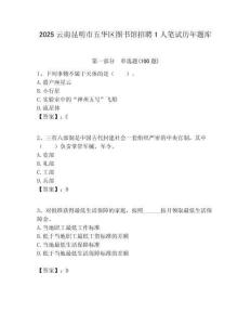 2025云南昆明市五華區(qū)圖書館招聘1人筆試歷年題庫附答案解析（奪冠）
