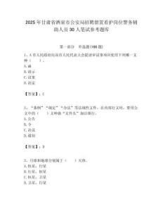 2025年甘肅省酒泉市公安局招聘留置看護崗位警務輔助人員30人筆試參考題庫附答案解析