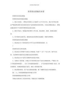 供貨保證措施及承諾