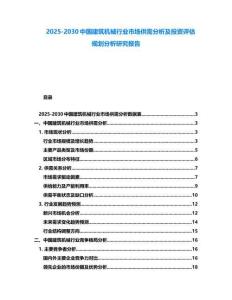 2025-2030中國建筑機械行業市場供需分析及投資評估規劃分析研究報告