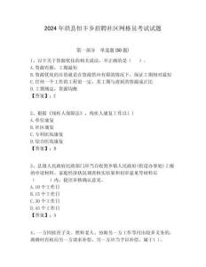 2024年珙縣恒豐鄉(xiāng)招聘社區(qū)網(wǎng)格員考試試題附答案詳解