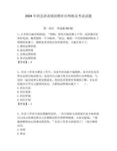 2024年珙縣洛表鎮(zhèn)招聘社區(qū)網(wǎng)格員考試試題附答案詳解