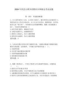 2024年珙縣石碑鄉(xiāng)招聘社區(qū)網(wǎng)格員考試試題附答案詳解