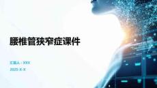 腰椎管狭窄症课件