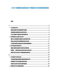2025中國(guó)裝配式建筑成本下降路徑與開(kāi)發(fā)商接受度報(bào)告