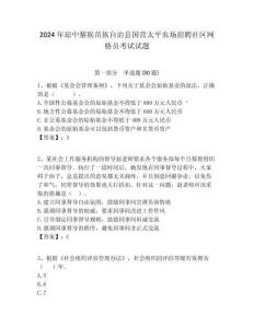 2024年瓊中黎族苗族自治縣國營太平農(nóng)場招聘社區(qū)網(wǎng)格員考試試題附答案詳解