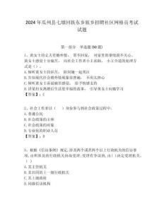 2024年瓜州縣七墩回族東鄉(xiāng)族鄉(xiāng)招聘社區(qū)網(wǎng)格員考試試題附答案詳解
