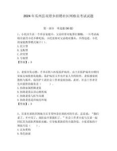 2024年瓜州縣雙塔鄉(xiāng)招聘社區(qū)網(wǎng)格員考試試題附答案詳解