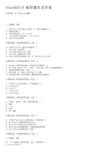 FlashAS3_0编程题库及答案