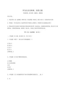 2023年度華為認證高頻難、易錯點題帶答案詳解（奪分金卷）