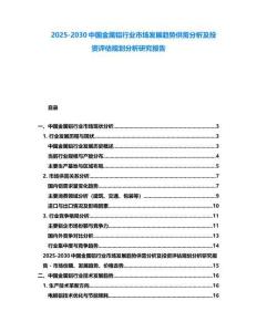 2025-2030中國金屬鋁行業市場發展趨勢供需分析及投資評估規劃分析研究報告