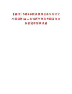 【榆林】2025年陜西榆林佳縣東方紅藝術團招聘50人筆試歷年典型考題及考點剖析附帶答案詳解