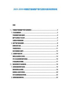 2025-2030中國醫療器械國產替代進程與集采政策影響