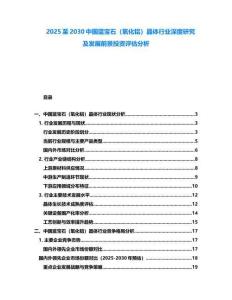 2025至2030中國藍寶石（氧化鋁）晶體行業深度研究及發展前景投資評估分析