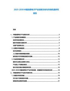 2025-2030中國消費電子產業創新方向與市場機遇研究報告