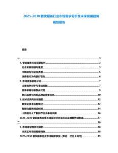 2025-2030餐飲服務(wù)行業(yè)市場(chǎng)需求分析及未來(lái)發(fā)展趨勢(shì)規(guī)劃報(bào)告