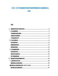 2025-2030智能樓宇系統開發競爭格局與行業前景深入分析